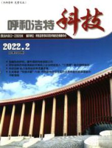 呼和浩特科技期刊